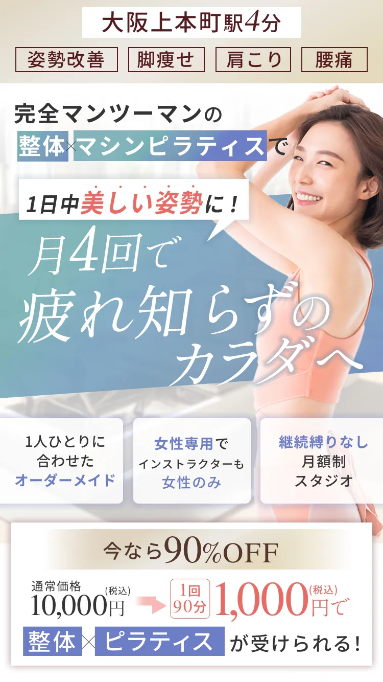 姿勢改善、足痩せ、肩こり、腰痛改善のマシンピラティストトヤセ。月4回で叶える美脚美ボディ！マンツーマンの女性専用ピラティス。担当トレーナーも女性のみだから安心して通っていただけます！